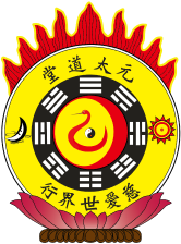 元太道堂